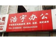 浩宇辦公 六安地區的中網商務服務新標桿