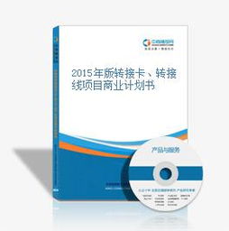 2015年版轉接卡與轉接線項目商業計劃書
