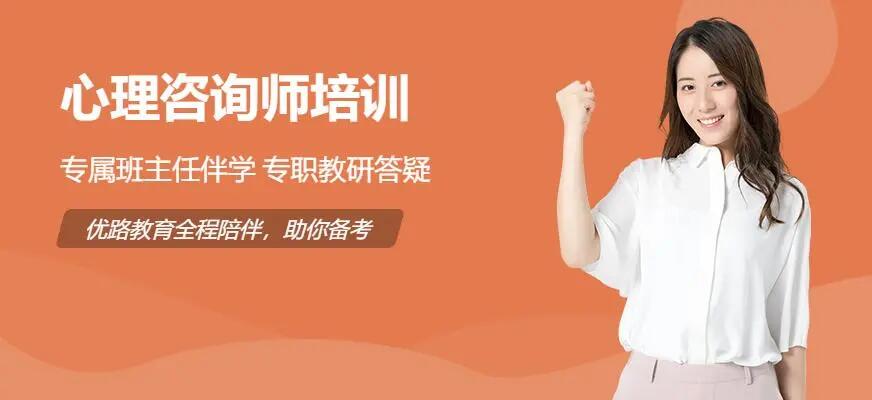 茂名考心理咨詢師證值得推薦的培訓機構名單公布